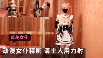 動漫女僕精廁，請主人用力射