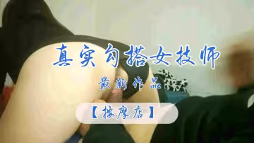 按摩店真實勾搭女技師
