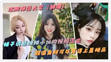 瀋陽師範大學【鍾晴】妹子誘惑精神小伙的視頻流出，顏值身材可以算得上是極品