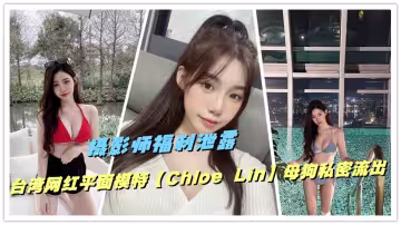 攝影師福利泄露台灣網紅平面模特【Chloe Lin】母狗私密流出