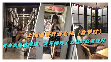 上海服裝行業老闆【桑夢珍】男友求復合遭拒，男友曝光了之前的私密視頻