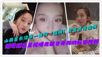 山西省長治市一母狗【程琳】背著男友偷情，被發現後直接曝光騷貨母狗的私密視頻