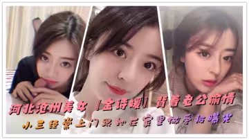 河北滄州美女【金詩媛】背著老公偷情，小三經常上門跟她在家裡做愛被曝光