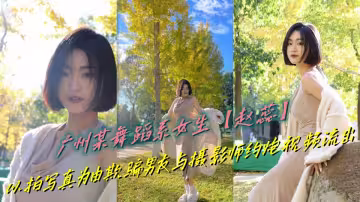 廣州某舞蹈系女生【趙蕊】以拍寫真為由欺騙男友與攝影師約炮視頻流出