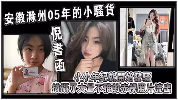 安徽滁州05年的小騷貨【倪書函】大量不雅的赤裸照片流出！小小年紀就開始發騷