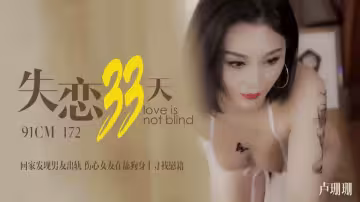 91CM-172.盧珊珊.失戀33天.回家發現男友出軌.傷心女友在舔狗身上找慰藉