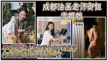 成都油畫老師御姐【雪媚娘】平時賭博欠上高利貸無奈下海當雞！酒店裡給當大哥的肉便器視頻流出！