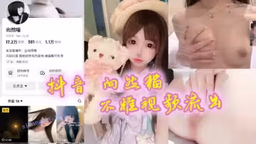 抖音【向然貓】不雅視頻流出！很嫩很粉很好看，真心喜歡