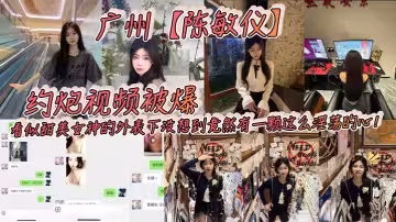 廣州【陳敏儀】約炮視頻被爆！看似甜美女神的外表下沒想到竟然有一顆這麼淫蕩的心！