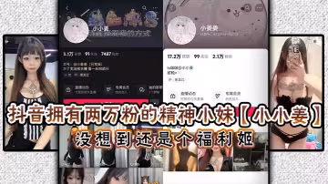 抖音擁有兩萬粉的精神小妹【小小姜】沒想到還是個福利姬！閒暇之餘除了保持精神小妹風範，私下還在賣高價福利！