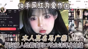 快手網紅為愛作困，本人真名【馬廣燕】疑似被人給霸凌到口吐白沫渾身抽搐，休克了一般，人都這樣子竟然還在笑！