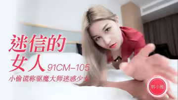 91CM-105.韓小雅.迷信的女人.小偷謊稱驅魔大師迷惑少女