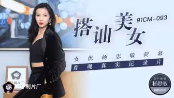 91CM-093.楊思敏.搭訕美女.女優楊思敏熒幕首現真實記錄片