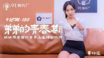 91CM-150.吳語菲.弟弟的青春期.姐姐用身體給弟弟上生理知識課
