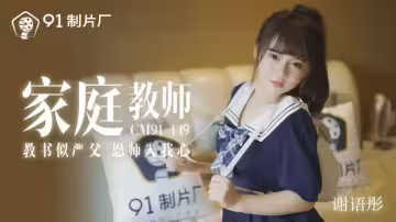 91CM-149.謝語彤.家庭教師.教書似嚴父.恩師入我心