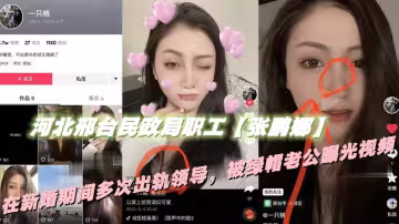 河北邢台民政局職工【張鵬娜】在新婚期間多次出軌領導，被綠帽老公曝光視頻