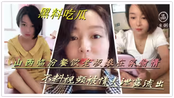 【黑料吃瓜】山西臨汾餐飲老闆娘在家偷情，不料視頻被情夫泄露流出