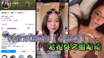 抖音萬粉網紅【小溫蒂】被爆處不雅視頻！床上功夫十分了得，伺候得小白臉呻吟不斷！