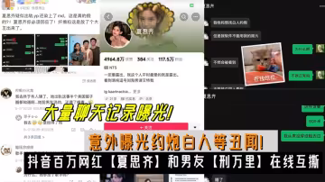 抖音百萬網紅【夏思齊】和男友【刑萬里】在線互撕、意外曝光約炮白人等醜聞！大量聊天記錄曝光！