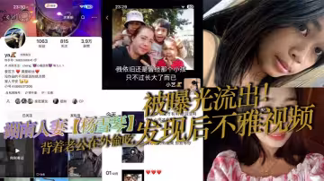 湖南人妻【楊雪琴】背著老公在外偷吃，發現後不雅視頻被曝光流出！