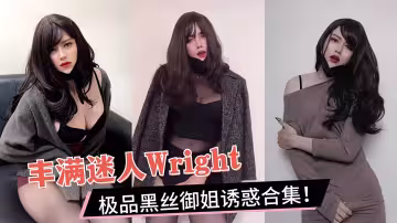 豐滿迷人大屌御姐【Wright】極品黑絲TS誘惑合集