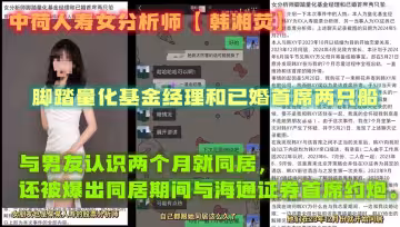 中荷人壽女分析師【 韓湘熒】 腳踏量化基金經理和已婚首席兩隻船，與男友認識兩個月就同居，還被爆出同居期間與海通證券首席約炮。