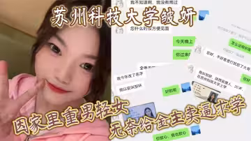 蘇州科技大學20歲的美女學生【鄒妍】，因她家裡條件不好，重男輕女之下希望金主能包下她，送她走上賣逼求學之路。