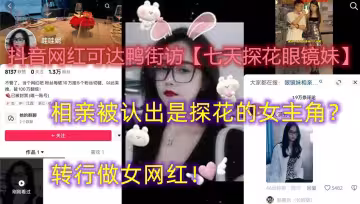 抖音網紅可達鴨街訪【七天探花眼鏡妹】相親被認出是探花的女主角？轉行做女網紅！