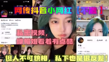 網傳抖音小網紅【不澈 】私密視頻，綠帽姐看著有點酷，但人不可貌相，私下也是很反差！