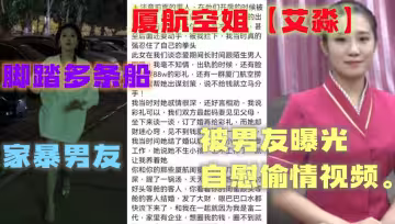 廈航空姐【艾淼】堪稱渣女典範，腳踏多條船的同時還會家暴男友，男友怒不可遏的曝光了艾淼的自慰偷情視頻。