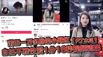 莆田一萬多粉的小網紅【PT木瓜】自拍不雅性愛1分18秒視頻流出！這大木瓜被操的滿臉笑容，還拿著手機拍自己淫蕩的一面!