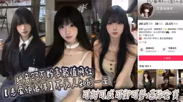 抖音23萬粉高顏值網紅【戀愛絕緣體】高價定製視頻流出！