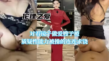 對著鏡子做愛，嫂子質疑性能力，被操的連連求饒