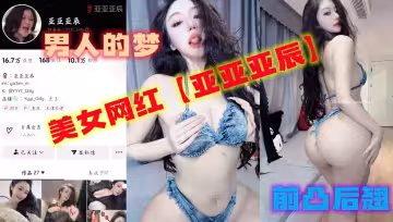 美女網紅【亞亞亞辰】真的是前凸後翹啊。這種身材是所有男人的夢吧