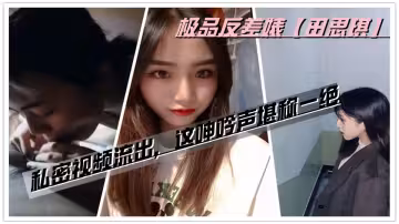 私密視頻流出，這呻吟聲堪稱一絕