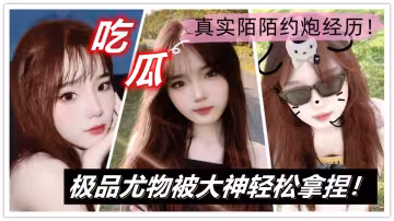 【吃瓜】真實陌陌約炮經歷！極品尤物被大神輕鬆拿捏！