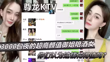 【尊龍KTV】3000包夜的超高顏值御姐陪酒女，你們認為這錢花得值嗎？