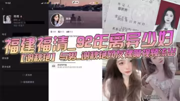 福建福清92年離異少婦【謝秋艷】與男網友裸聊視頻流出！