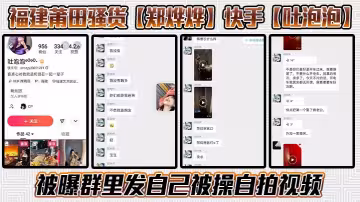 福建莆田騷貨【鄭燁燁】快手【吐泡泡】被曝群里發自己被操自拍視頻！