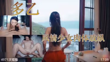 風情少女肉體放縱