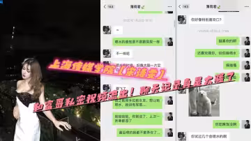 上海傳媒學院【宋詩雯】和富哥私密視頻流出！聊天記錄真是太騷了