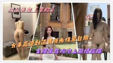 極品美女【李欣】分手後遭到渣男曝光性愛自拍，全裸坐在雞吧上激情搖擺