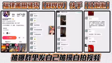 福建莆田騷貨【鄭燁燁】快手【吐泡泡】被曝群里發自己被操自拍視頻騷話連篇