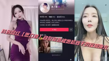 抖音網紅【思刀普】自慰騎乘被炮機器乾的視頻曝光