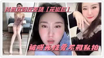 抖音瀋陽反差婊【花椒粒】被曝光性愛不雅私拍，也是一位玩花的騷貨