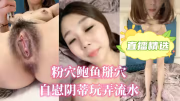 粉穴鮑魚掰穴自慰陰蒂玩弄流水