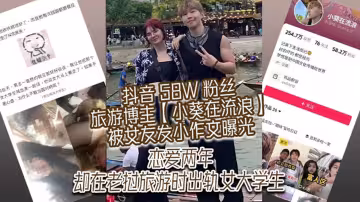 抖音 58W 粉絲旅遊博主【小葵在流浪】被女友發小作文曝光！戀愛兩年，卻在寮國旅遊時出軌女大學生