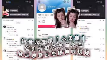 抖音反差婊【小宋佳】勾引有婦之夫當小三被正房查出怒爆啪啪視頻！死性不改甚至趁熱度開直播圈錢！