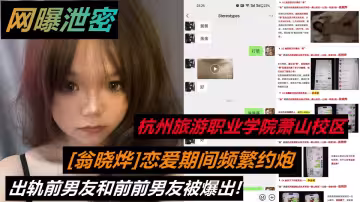 杭州旅遊職業學院蕭山校區22級導遊5班【翁曉燁】戀愛期間頻繁約炮出軌前男友和前前男友被爆出！