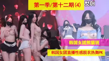 韓國女團熊貓班直播脫衣熱舞，第1季12期（4）